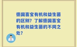 德国喜宝有机和益生菌的区别？了解德国喜宝有机和益生菌的不同之处？