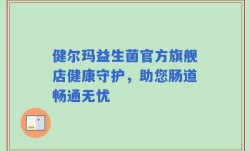 健尔玛益生菌官方旗舰店健康守护，助您肠道畅通无忧