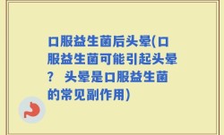 口服益生菌后头晕(口服益生菌可能引起头晕？ 头晕是口服益生菌的常见副作用)