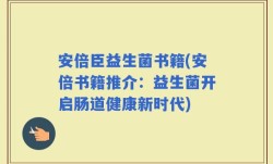 安倍臣益生菌书籍(安倍书籍推介：益生菌开启肠道健康新时代)