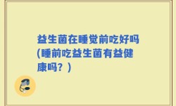 益生菌在睡觉前吃好吗(睡前吃益生菌有益健康吗？)