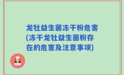 龙牡益生菌冻干粉危害(冻干龙牡益生菌粉存在的危害及注意事项)