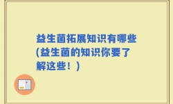 益生菌拓展知识有哪些(益生菌的知识你要了解这些！)