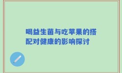 喝益生菌与吃苹果的搭配对健康的影响探讨