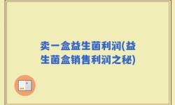 卖一盒益生菌利润(益生菌盒销售利润之秘)