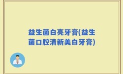 益生菌白亮牙膏(益生菌口腔清新美白牙膏)