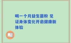 喝一个月益生菌粉 见证身体变化开启健康新体验
