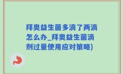 拜奥益生菌多滴了两滴怎么办_拜奥益生菌滴剂过量使用应对策略)