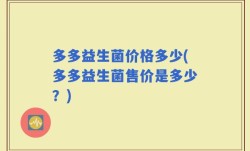 多多益生菌价格多少(多多益生菌售价是多少？)
