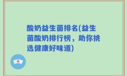 酸奶益生菌排名(益生菌酸奶排行榜，助你挑选健康好味道)