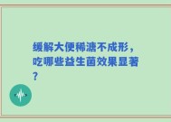 缓解大便稀溏不成形，吃哪些益生菌效果显著？