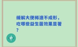 缓解大便稀溏不成形，吃哪些益生菌效果显著？