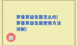 萝曼草益生菌怎么吃(萝曼草益生菌使用方法详解)