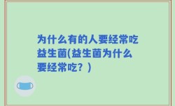 为什么有的人要经常吃益生菌(益生菌为什么要经常吃？)