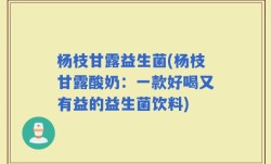 杨枝甘露益生菌(杨枝甘露酸奶：一款好喝又有益的益生菌饮料)