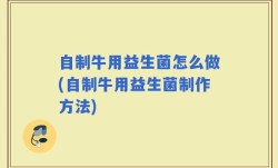 自制牛用益生菌怎么做(自制牛用益生菌制作方法)