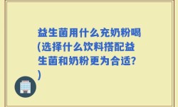 益生菌用什么充奶粉喝(选择什么饮料搭配益生菌和奶粉更为合适？)