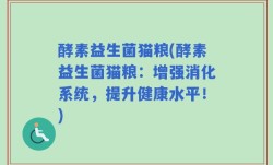 酵素益生菌猫粮(酵素益生菌猫粮：增强消化系统，提升健康水平！)
