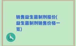 销售益生菌制剂报价(益生菌制剂销售价格一览)