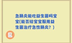 急肠炎能吃益生菌吗宝宝(能否给宝宝服用益生菌治疗急性肠炎？)