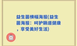 益生菌横幅海报(益生菌海报：呵护肠道健康，享受美好生活)