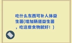 吃什么东西可补人体益生菌(增加肠道益生菌，吃这些食物就好！)