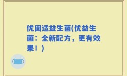 优固适益生菌(优益生菌：全新配方，更有效果！)