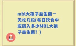 mbl大孢子益生菌一天吃几粒(每日饮食中应摄入多少MBL大孢子益生菌？)