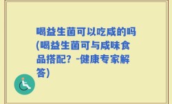 喝益生菌可以吃咸的吗(喝益生菌可与咸味食品搭配？-健康专家解答)