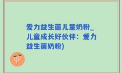 爱力益生菌儿童奶粉_儿童成长好伙伴：爱力益生菌奶粉)