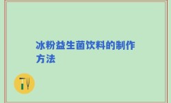 冰粉益生菌饮料的制作方法