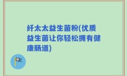 纤太太益生菌粉(优质益生菌让你轻松拥有健康肠道)