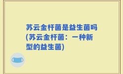 苏云金杆菌是益生菌吗(苏云金杆菌：一种新型的益生菌)