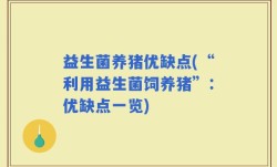 益生菌养猪优缺点(“利用益生菌饲养猪”：优缺点一览)