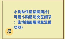 小狗益生菌插画图片(可爱小狗萌动文艺细节：生动插画展现益生菌功效)
