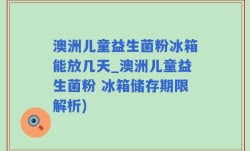 澳洲儿童益生菌粉冰箱能放几天_澳洲儿童益生菌粉 冰箱储存期限解析)