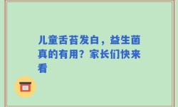 儿童舌苔发白，益生菌真的有用？家长们快来看