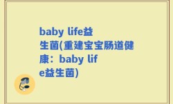 baby life益生菌(重建宝宝肠道健康：baby life益生菌)