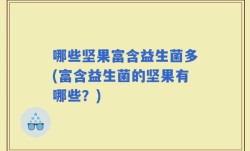 哪些坚果富含益生菌多(富含益生菌的坚果有哪些？)