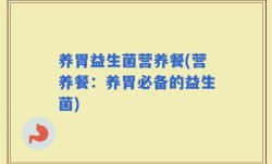 养胃益生菌营养餐(营养餐：养胃必备的益生菌)