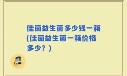 佳茵益生菌多少钱一箱(佳茵益生菌一箱价格多少？)