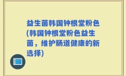 益生菌韩国钟根堂粉色(韩国钟根堂粉色益生菌，维护肠道健康的新选择)