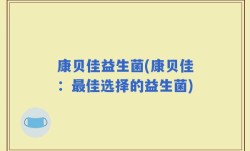 康贝佳益生菌(康贝佳：最佳选择的益生菌)