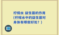柠檬水 益生菌的作用(柠檬水中的益生菌对身体有哪些好处？)