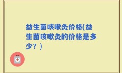 益生菌咳嗽灸价格(益生菌咳嗽灸的价格是多少？)