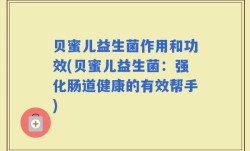 贝蜜儿益生菌作用和功效(贝蜜儿益生菌：强化肠道健康的有效帮手)