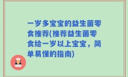 一岁多宝宝的益生菌零食推荐(推荐益生菌零食给一岁以上宝宝，简单易懂的指南)