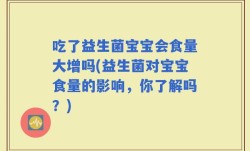吃了益生菌宝宝会食量大增吗(益生菌对宝宝食量的影响，你了解吗？)
