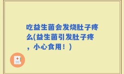 吃益生菌会发烧肚子疼么(益生菌引发肚子疼，小心食用！)