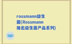rossmann益生菌(Rossmann推出益生菌产品系列)